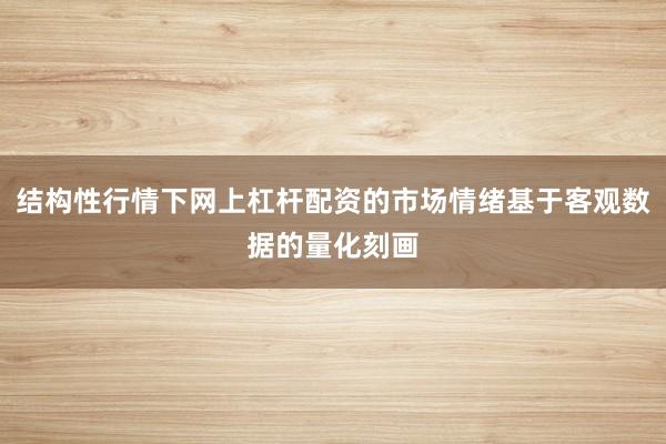 结构性行情下网上杠杆配资的市场情绪基于客观数据的量化刻画